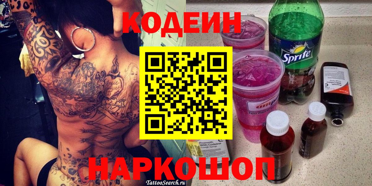 Кодеиновый сироп Lean Purple Drank Острогожск